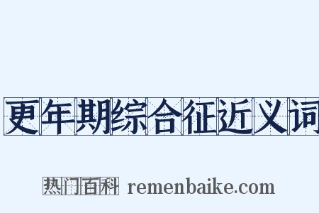 更年期综合征近义词是什么意思的图片